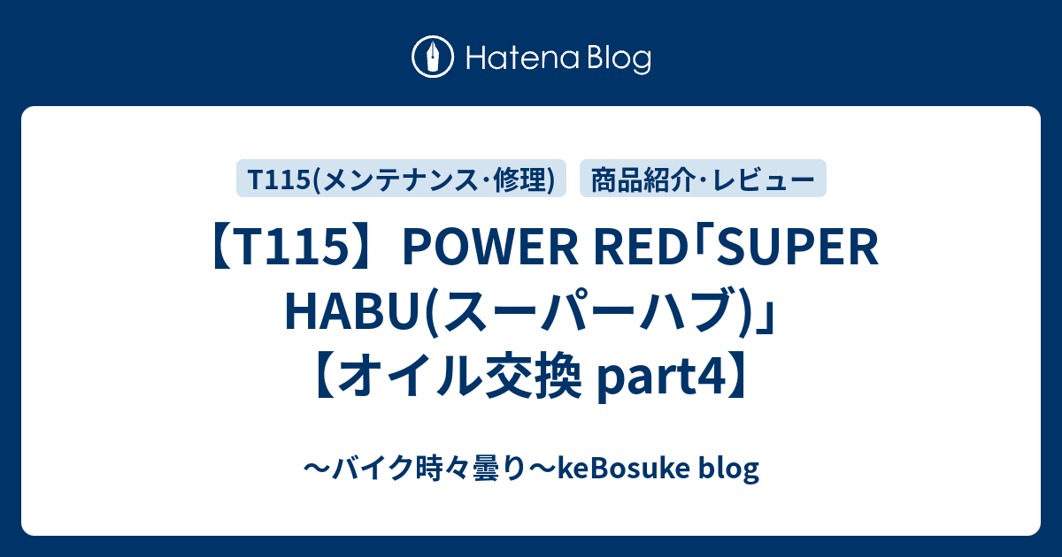 T115】POWER RED｢SUPER HABU(スーパーハブ)｣【オイル交換 part4】 - ～バイク時々曇り～keBosuke blog