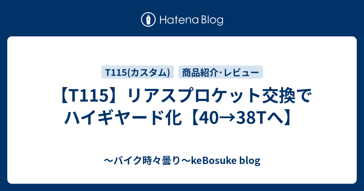 T115】リアスプロケット交換でハイギヤード化【40→38Tへ】 - ～バイク時々曇り～keBosuke blog