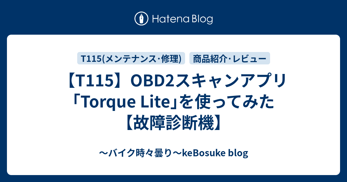 【T115】OBD2スキャンアプリ｢Torque Lite｣を使ってみた【故障診断機】 ～バイク時々曇り～keBosuke blog