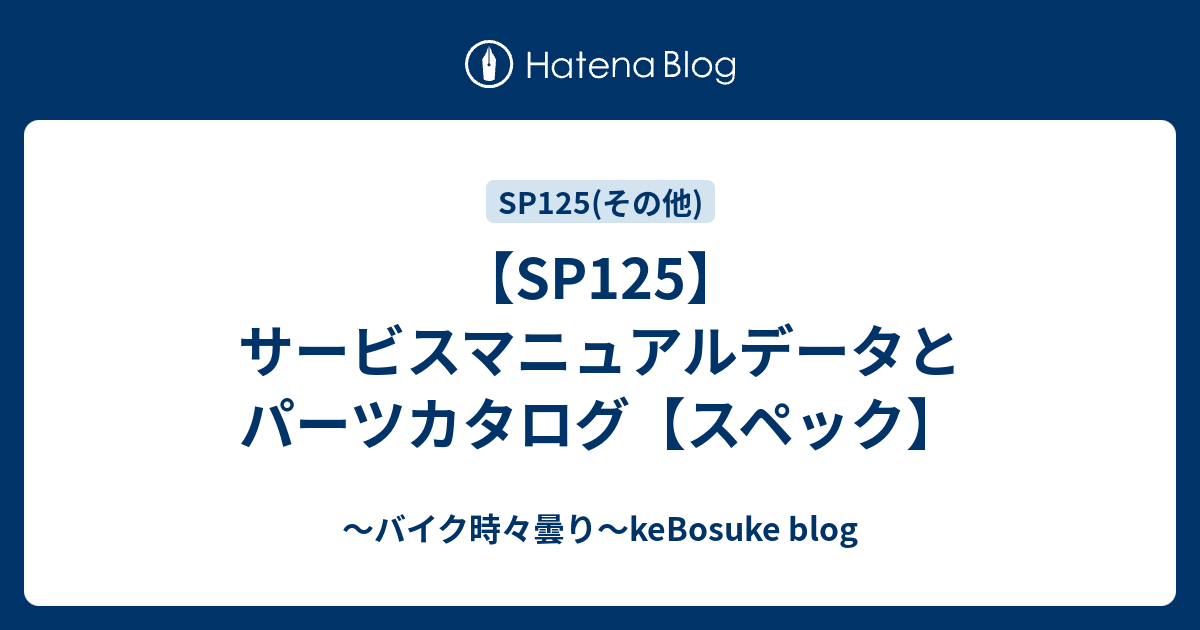 SP125】サービスマニュアルデータとパーツカタログ【スペック