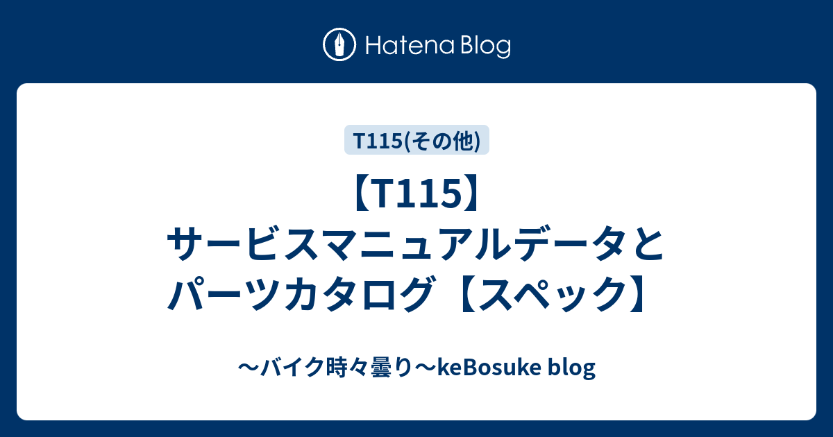 【T115】サービスマニュアルデータとパーツカタログ【スペック】 - ～バイク時々曇り～keBosuke blog