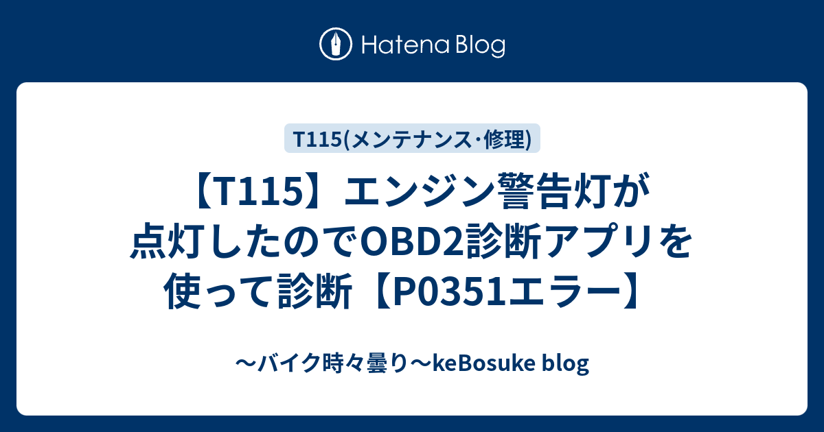 T115 エンジン警告灯 チェックランプ 点灯 P0351エラー バイク時々曇り Kebosuke Blog