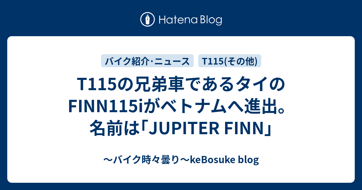 T115の兄弟車であるタイのFINN115iがベトナムへ進出。名前は｢JUPITER FINN｣ - ～バイク時々曇り～keBosuke blog