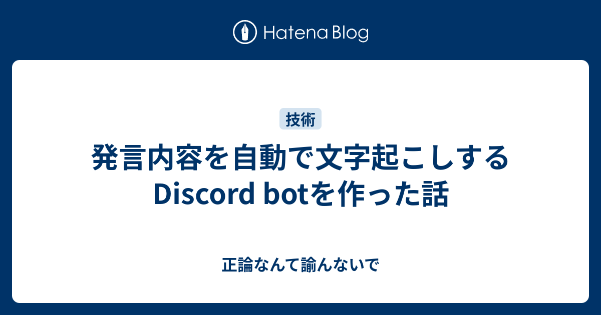 発言内容を自動で文字起こしするdiscord Botを作った話 かおるノート