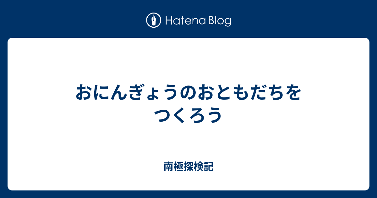 おにんぎょうのおともだちをつくろう 南極探検記