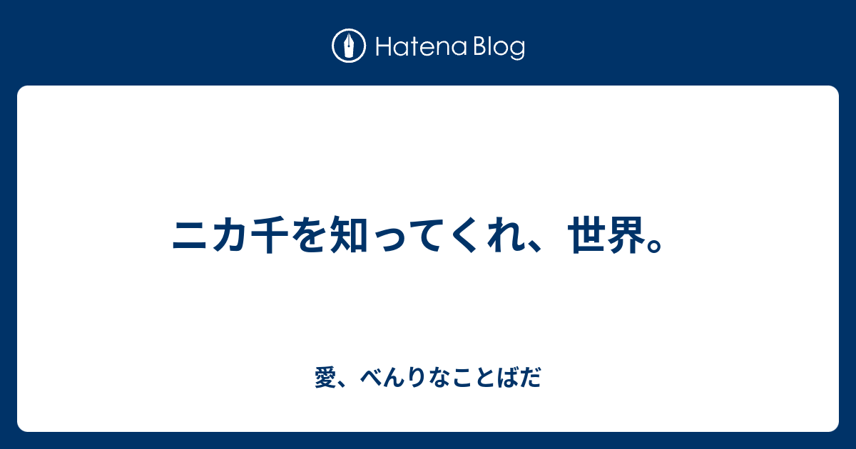 ニカ千を知ってくれ 世界 愛 べんりなことばだ