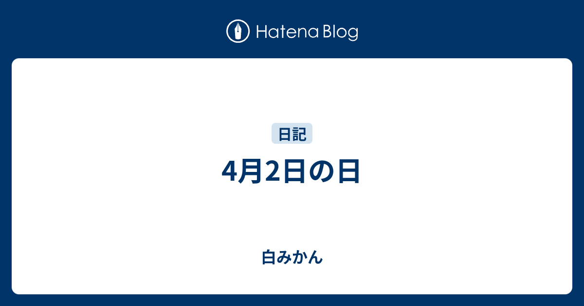 4月2日の日 - 白みかん