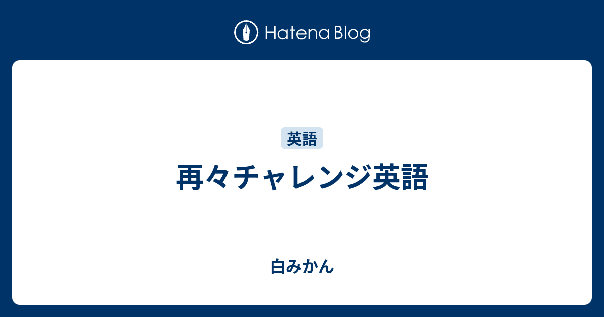 再々チャレンジ英語 - 白みかん
