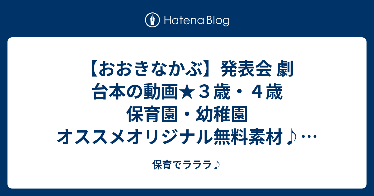 おおきなかぶ 発表会 劇 台本の動画 ３歳 ４歳 保育園 幼稚園 オススメオリジナル無料素材 人数配分の参考にも 生活発表会 保育でラララ