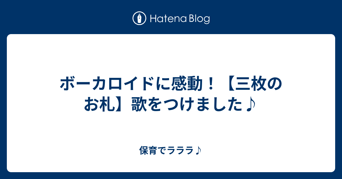 ボーカロイドに感動 三枚のお札 歌をつけました 保育でラララ