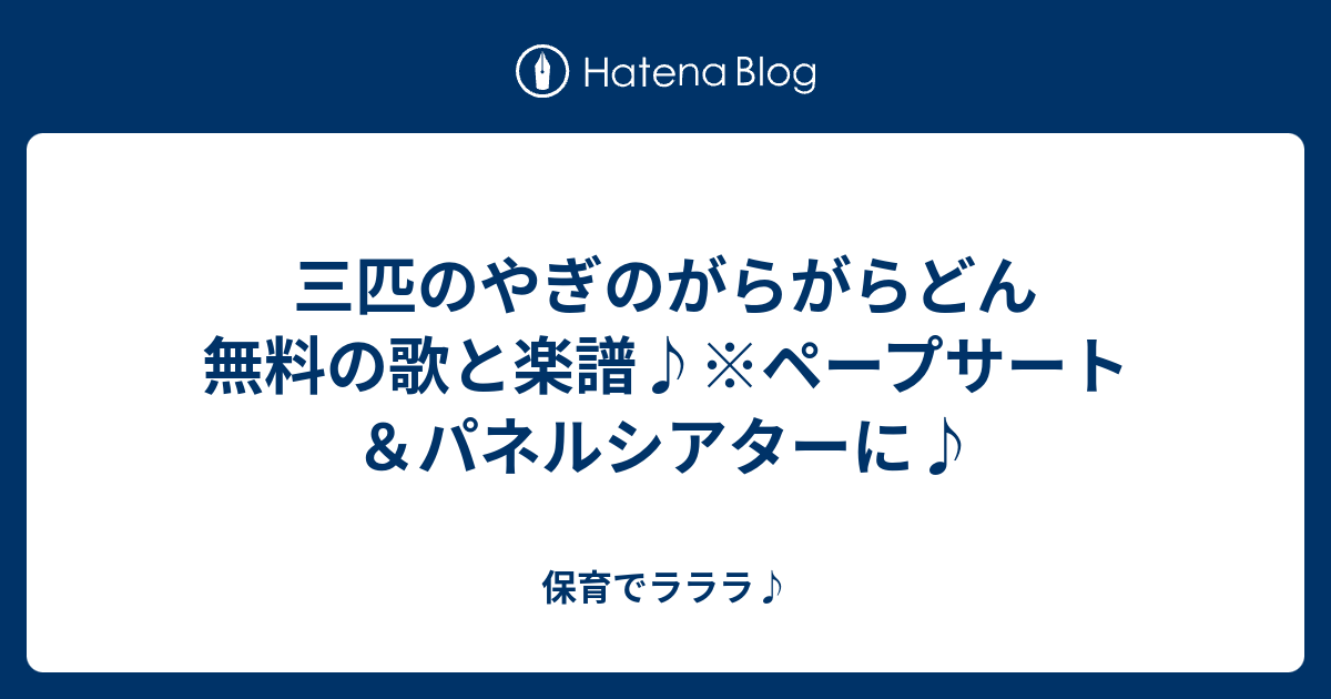 三匹のやぎのがらがらどん 無料の歌と楽譜 ペープサート パネルシアターに 保育でラララ