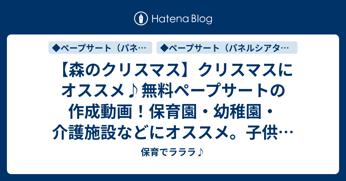 森のクリスマス クリスマスにオススメ 無料ペープサートの作成動画 保育園 幼稚園 介護施設などにオススメ 子供に人気の冬 １１月 １２月 のお歌 ケロポンズ 保育でラララ