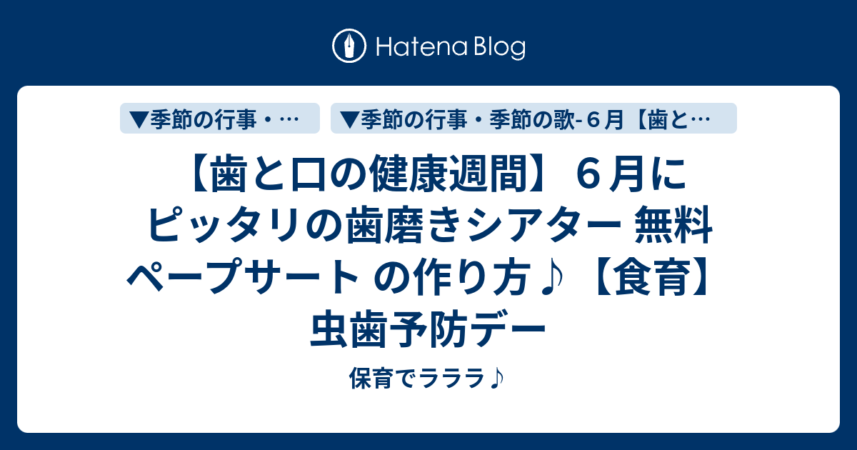 歯と口の健康週間 ６月にピッタリの歯磨きシアター 無料 ペープサート の作り方 食育 虫歯予防デー 保育でラララ