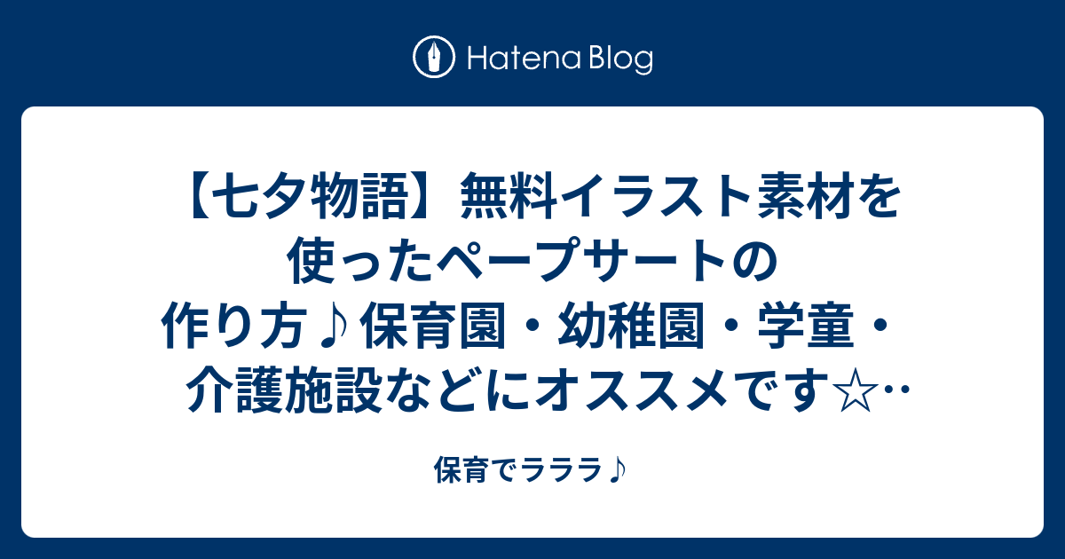 七夕物語 無料イラスト素材を使ったペープサートの作り方 保育園 幼稚園 学童 介護施設などにオススメです 七夕のお話 保育でラララ