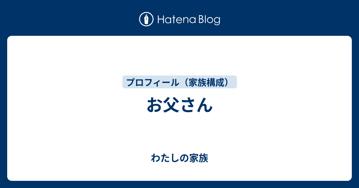 わたしの家族  お父さん