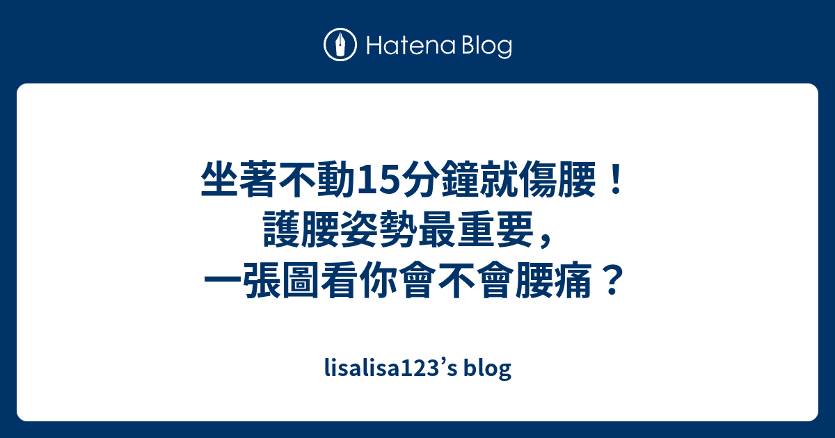 坐著不動15分鐘就傷腰！護腰姿勢最重要，一張圖看你會不會腰痛？ Lisalisa123s Blog 7169