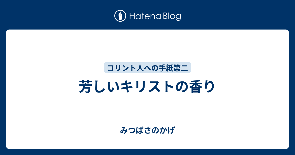 芳しいキリストの香り みつばさのかげ