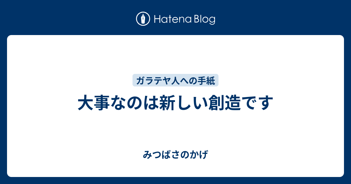 大事なのは新しい創造です みつばさのかげ