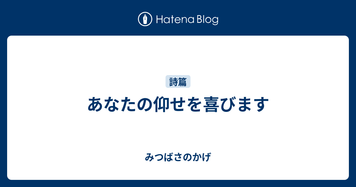 あなたの仰せを喜びます - みつばさのかげ
