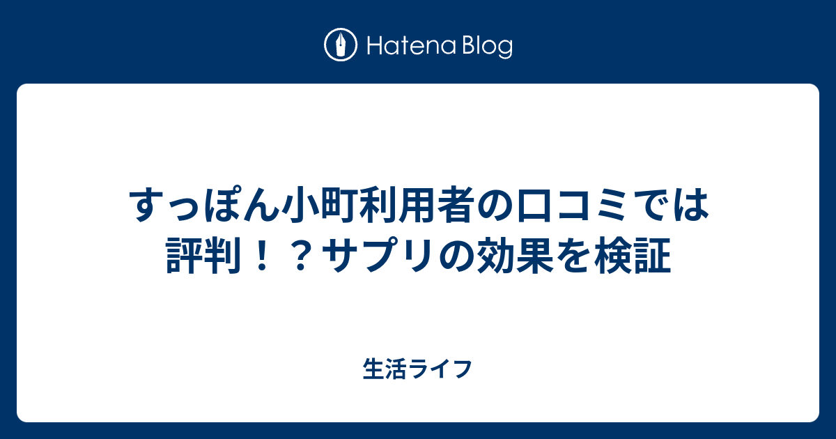 すっぽん小町利用者の口コミでは評判 サプリの効果を検証 生活ライフ