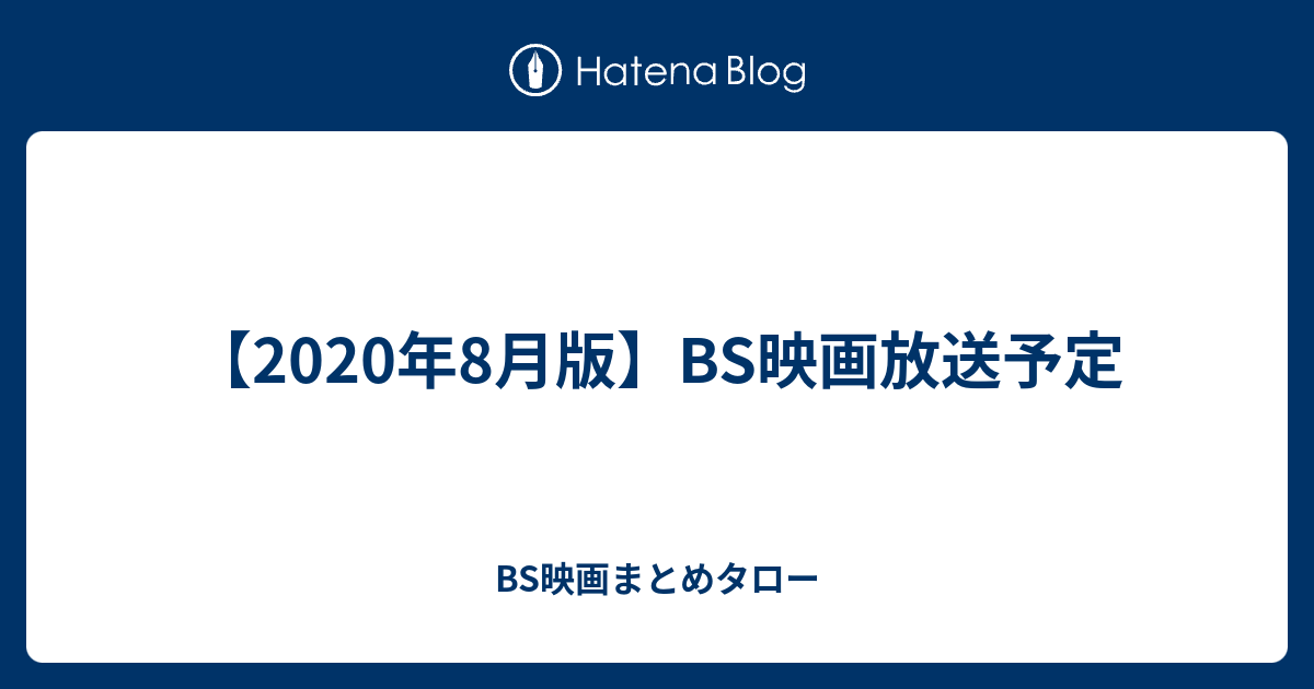 年8月版 Bs映画放送予定 Bs映画まとめタロー