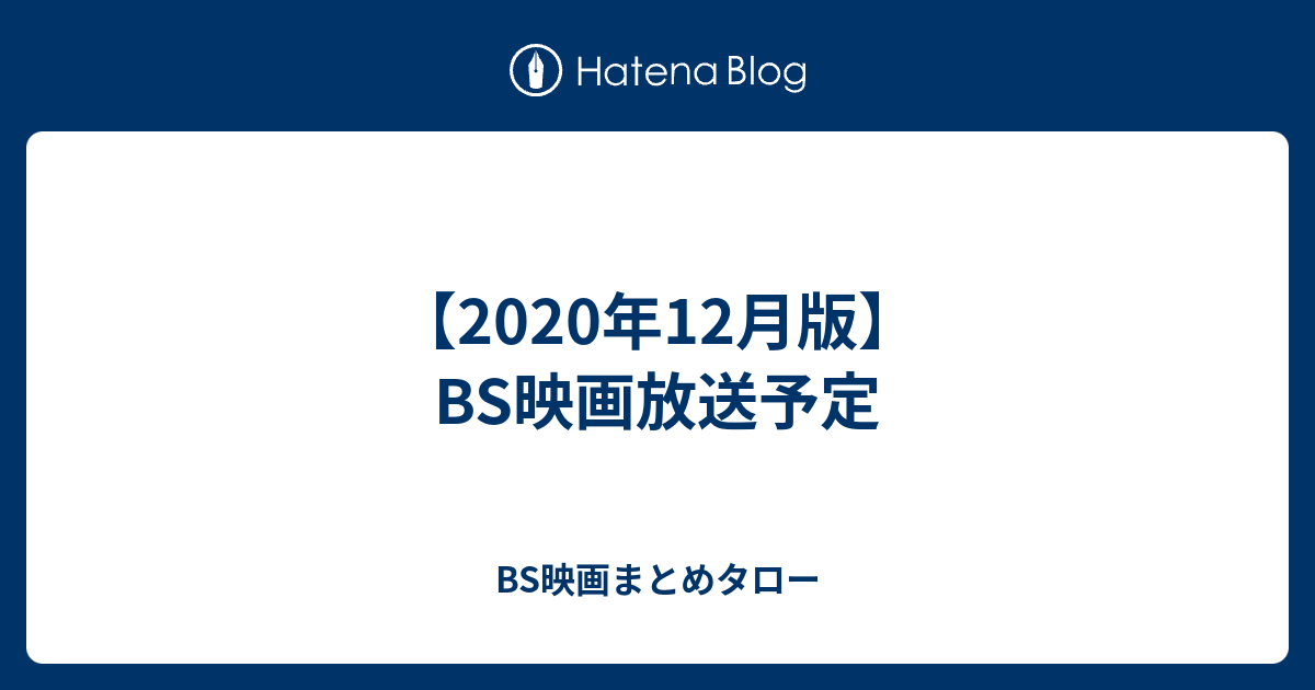 年12月版 Bs映画放送予定 Bs映画まとめタロー