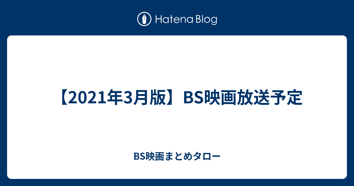 21年3月版 Bs映画放送予定 Bs映画まとめタロー