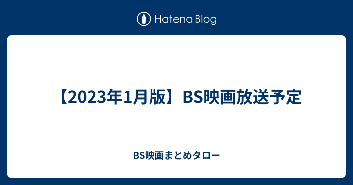 2023年1月版】BS映画放送予定 BS映画まとめタロー