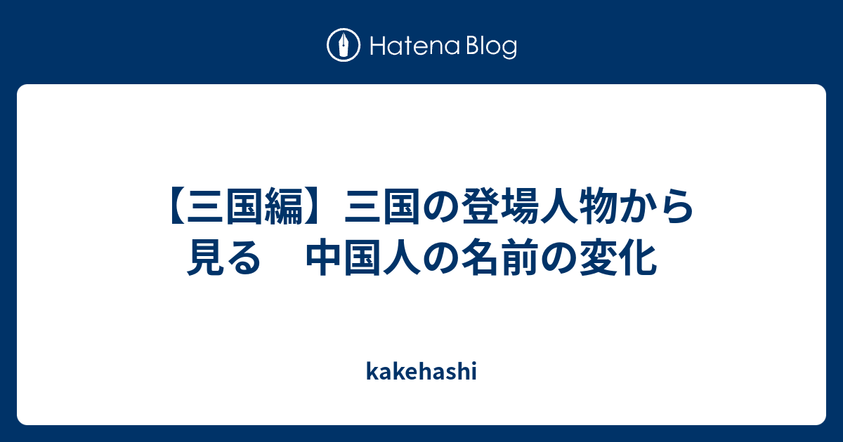 三国編 三国の登場人物から見る 中国人の名前の変化 Kakehashi
