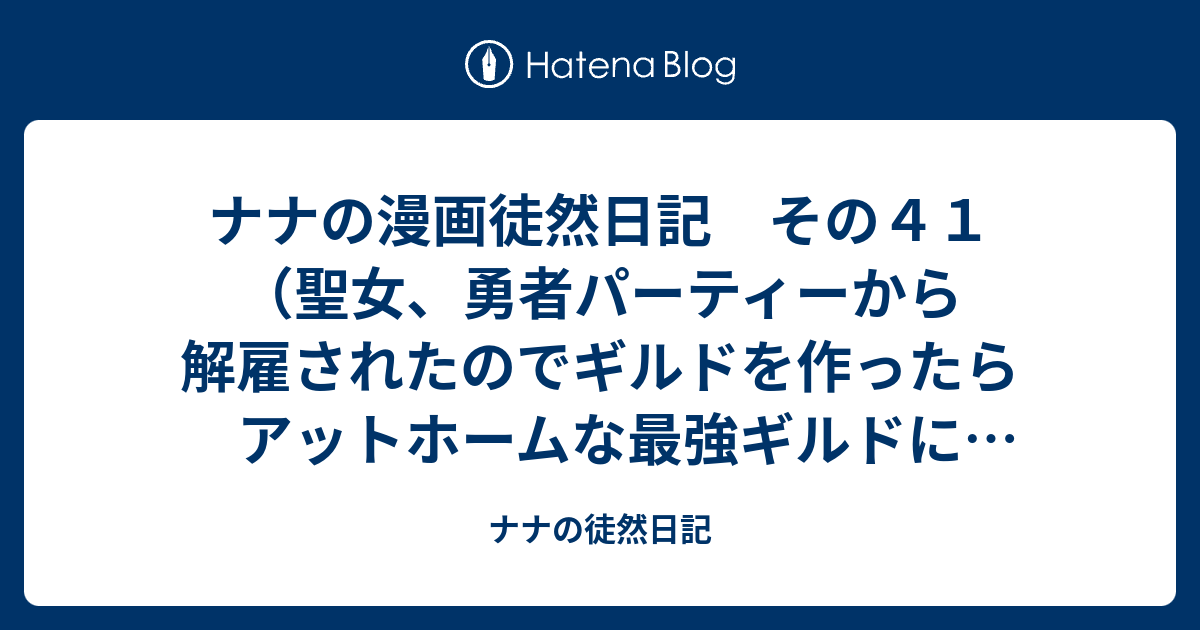 ナナの漫画徒然日記 その４１ 聖女 勇者パーティーから解雇されたのでギルドを作ったらアットホームな最強ギルドに育ちました Comic 第1巻 描き下ろし漫画特典付き ナナの徒然日記