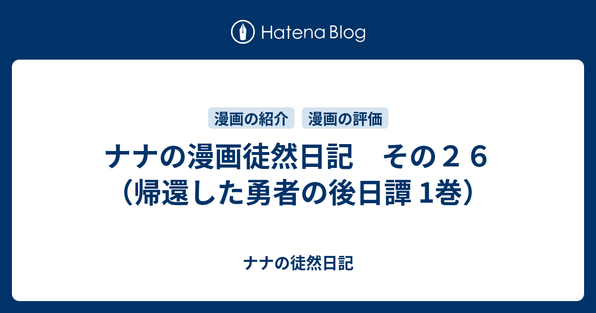 ナナの漫画徒然日記 その２６ 帰還した勇者の後日譚 1巻 ナナの徒然日記