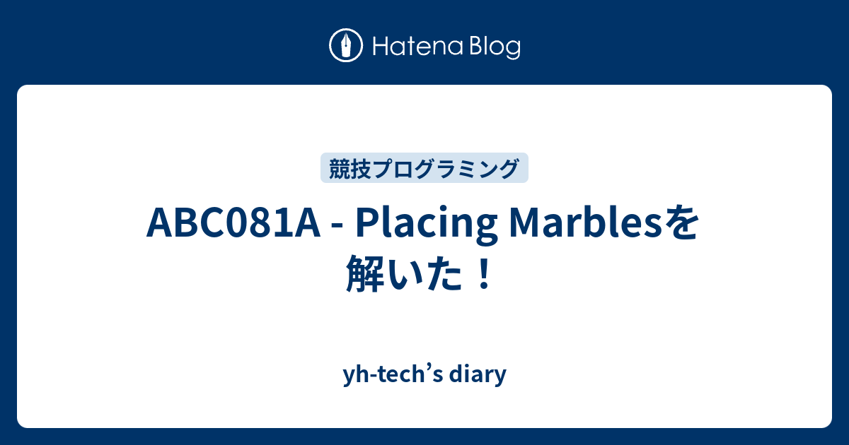 ABC081A - Placing Marblesを解いた！ - yh-tech’s diary