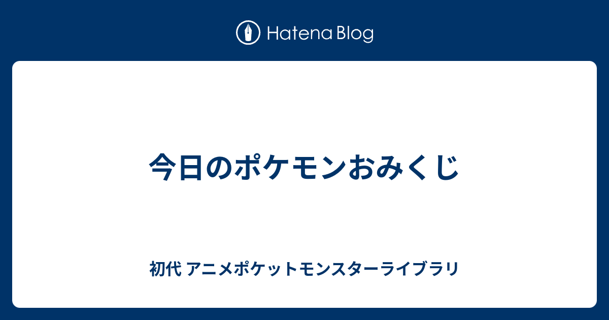 今日のポケモンおみくじ 初代 アニメポケットモンスターライブラリ