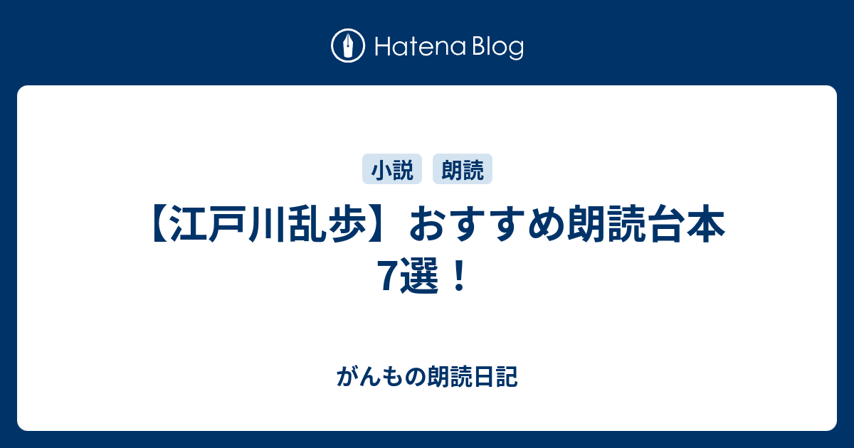 江戸川乱歩 おすすめ朗読台本7選 がんもの朗読日記