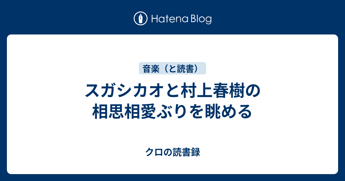 スガシカオと村上春樹の相思相愛ぶりを眺める クロの読書録