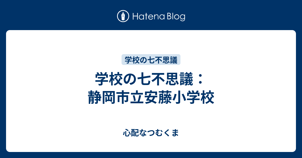 学校の七不思議 静岡市立安藤小学校 心配なつむくま