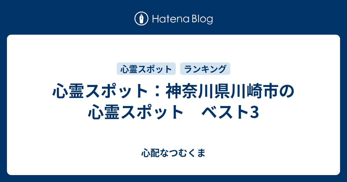 心霊スポット 神奈川県川崎市の心霊スポット ベスト3 心配なつむくま