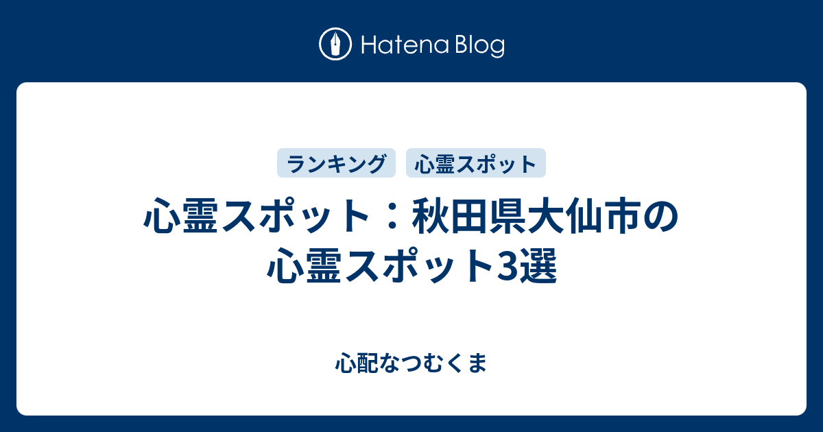 心霊スポット 秋田県大仙市の心霊スポット3選 心配なつむくま