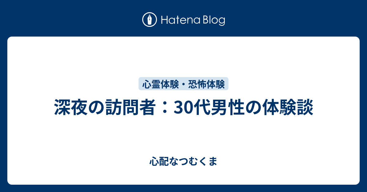 深夜の訪問者 30代男性の体験談 心配なつむくま