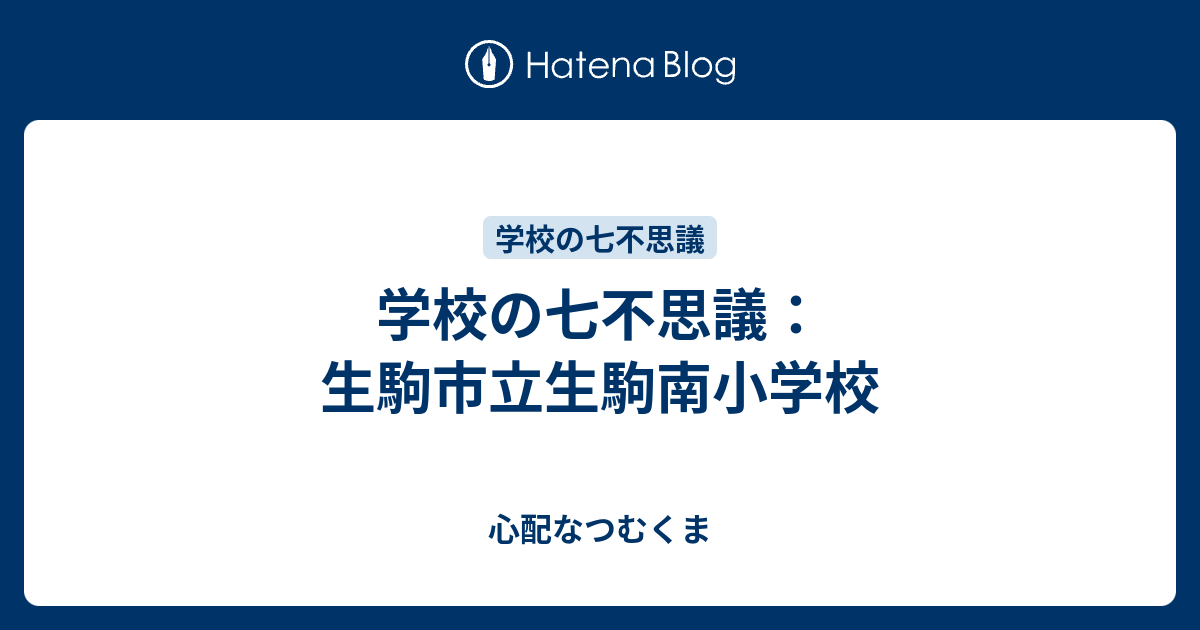 学校の七不思議 生駒市立生駒南小学校 心配なつむくま