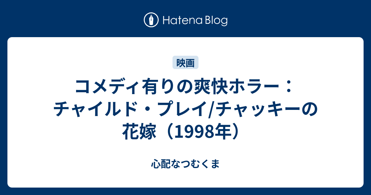 コメディ有りの爽快ホラー チャイルド プレイ チャッキーの花嫁 1998年 心配なつむくま