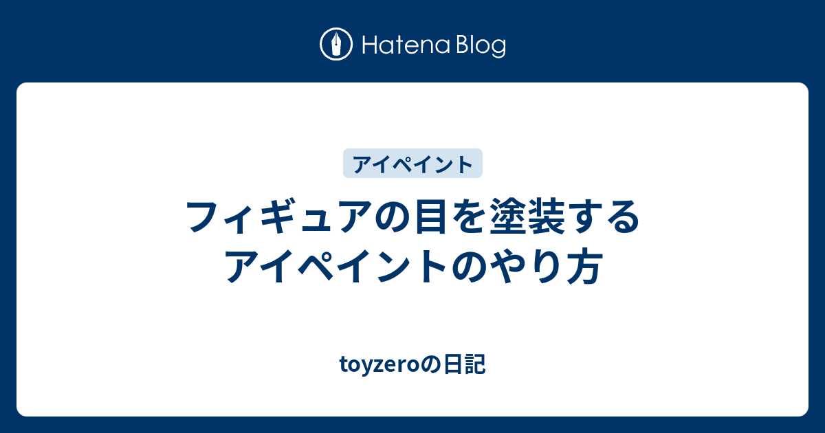 フィギュアの目を塗装するアイペイントのやり方 Toyzeroの日記