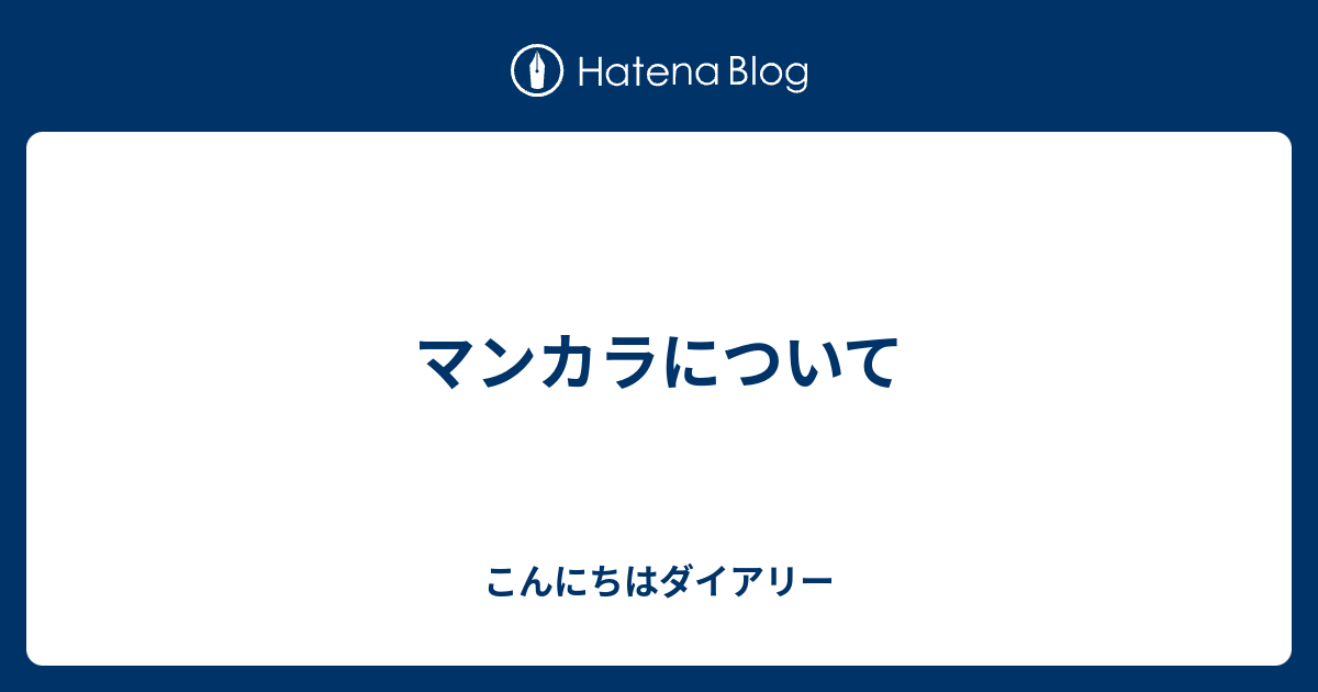 マンカラについて こんにちはダイアリー