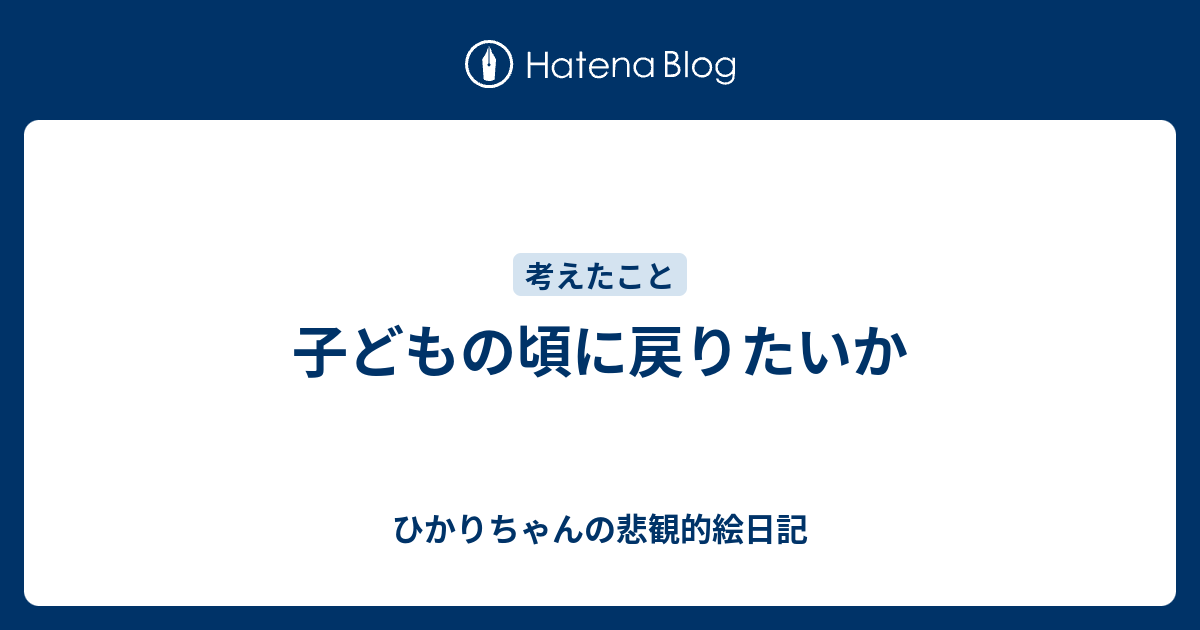 子どもの頃に戻りたいか ひかりちゃんの悲観的絵日記