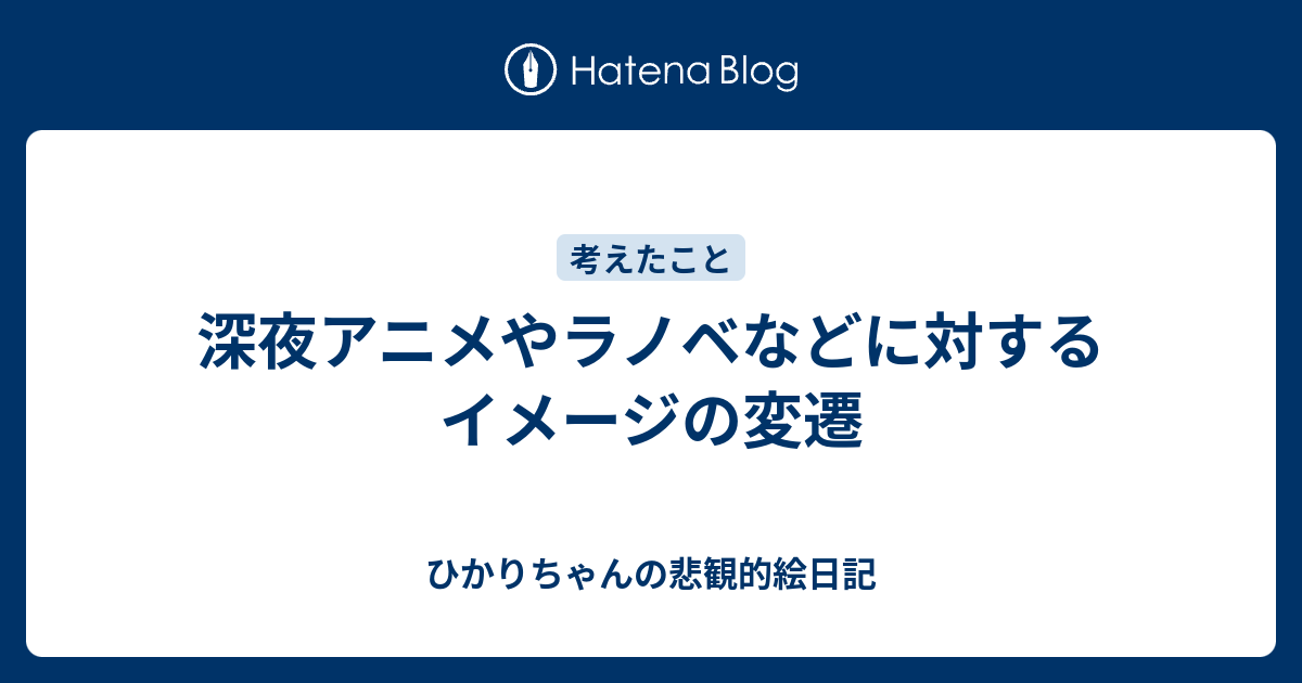 深夜アニメやラノベなどに対するイメージの変遷 ひかりちゃんの悲観的絵日記