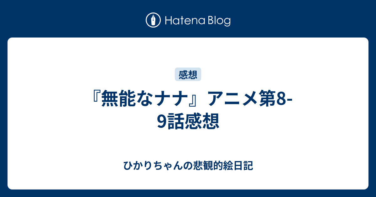 無能なナナ アニメ第8 9話感想 ひかりちゃんの悲観的絵日記