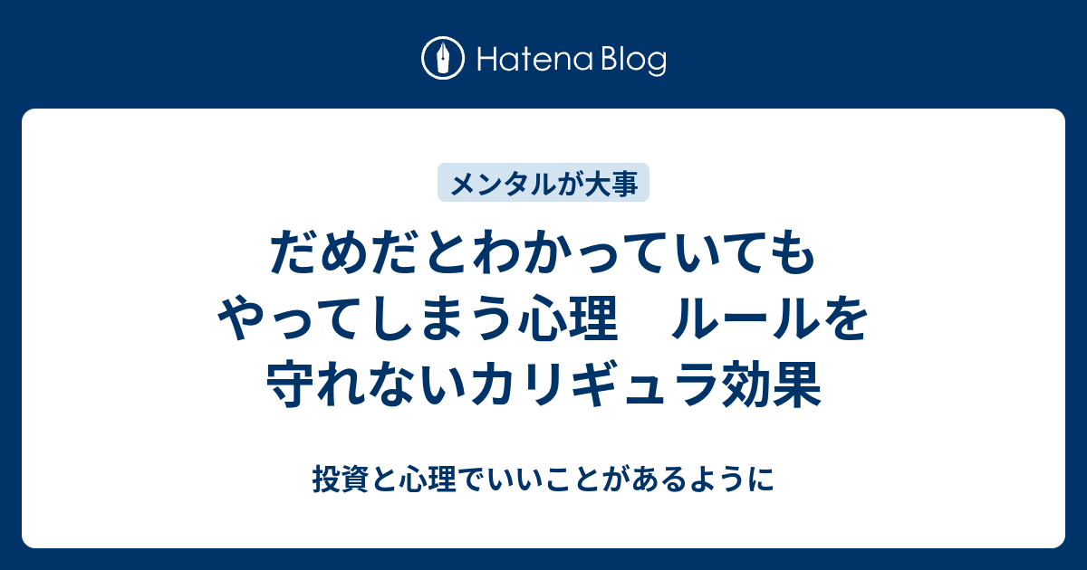 だれでもお金持ちになる投資  だめだとわかっていてもやってしまう心理　ルールを守れないカリギュラ効果