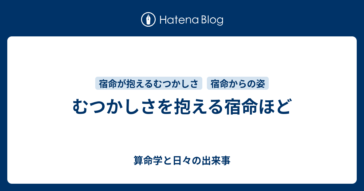 むつかしい宿命 - 算命学と日々の出来事