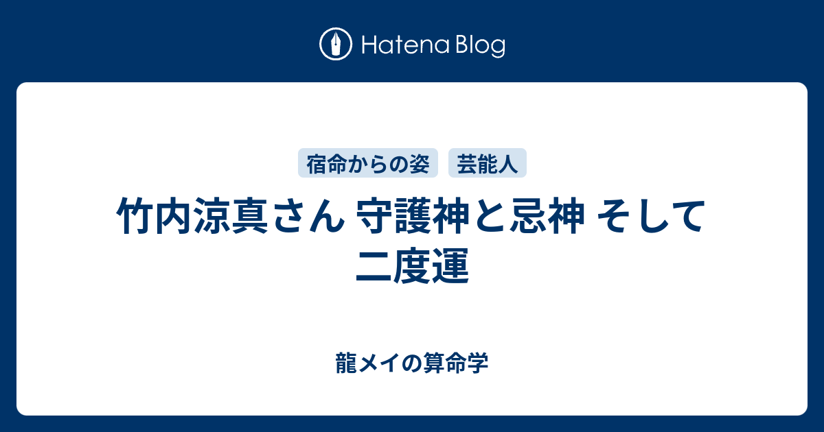 竹内涼真さん 守護神と忌神 そして二度運 龍メイの算命学