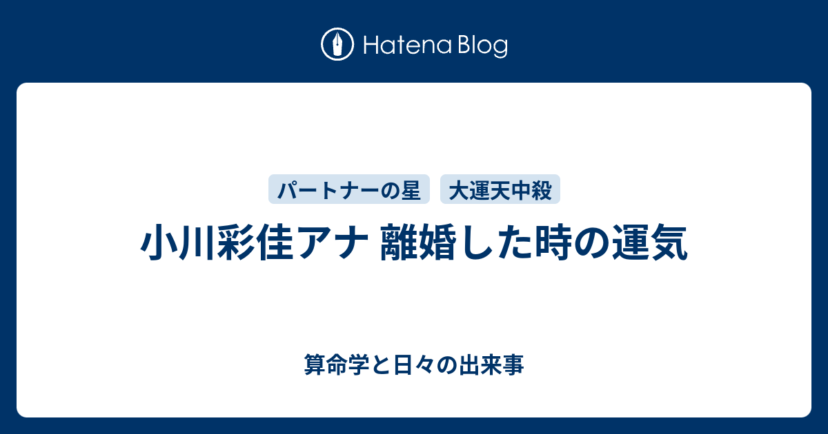 小川彩佳アナ 離婚した時の運気 龍メイの算命学